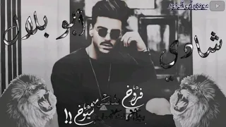  شادي أبو بلال  دندنها