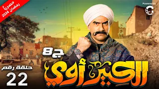 حصريا مسلسل الكبير اوي ج8 الحلقة 22 بطولة احمد مكي 
