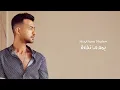 Haytham Shaker - Youm Ma Tefarek (Official Lyric Video) 4K | هيثم شاكر - يوم ما تفارق