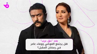 وفاء عامر مستعدة للتعاون مع أحمد العوضي والأخير يرد أتشرف 