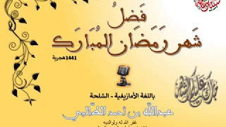 فضل شهر رمضان المبارك عبدالله الطالبي بالأمازيغية بالشلحة 