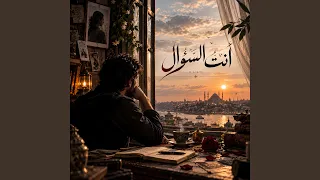 أنت السؤال دندنها