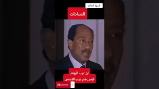 السادات ان عرب اليوم ليس هم عرب الامس 
