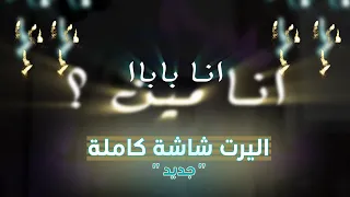 اليرت فل سكرين عربي انا بابا Full Screen Alert 