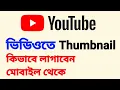 Download Lagu youtube video te thumbnail kivabe add korbo | video thumbnail kivabe lagabo