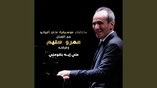 علي إيه بتلومني 