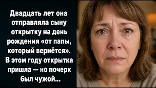 Двадцать лет она отправляла сыну открытку на день рождения «от папы, который вернётся»...