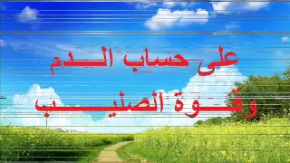 كسرت سهام العدو 