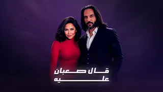 شيرين   بهاء سلطان   قال صعبان عليه     ريمكس عربي      دندنها