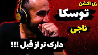 Naaji Tocka Reaction ری اکشن ویدیو توسکا از ناجی 