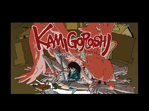 カミゴロシ〜プロローグ〜　Kamigoroshi〜prologue〜