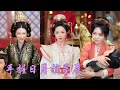 Download Lagu 一口氣看完！她懷著龍胎被皇后扔進荒野卻生下金血神子，天象異動！六年後被迫應召入宮，她重返宮闕，神子血脈異象驚動朝野，皇上攬她入懷，全城才知——這對母子，才是天命所歸！《手握日月摘星辰》#復仇 #逆襲