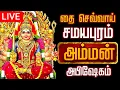 Lagu 🔴LIVE செவ்வாய் அம்மன் அபிஷேகம் | Amman Abhishekam 2026 #Amman #Abhishekam