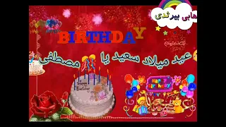 عيد ميلاد سعيد يا مصطفى 