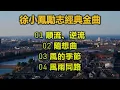 徐小鳳勵志經典（歌詞字幕）01 順流、逆流；02 隨想曲；03 風的季節；04 風雨同路
