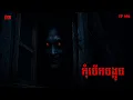 Download Lagu កុំបើកបង្អួច | កុំខ្លាច-KOMKLACH | Ghost Stories | និទានរឿងខ្មោច EP696