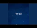 Download Lagu 夜の合図