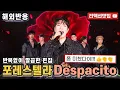Download Lagu [반복없이깔끔한편집] 포레스텔라 데스파시토 Forestella Despacito 스페인어에 진심 놀란 외국인들!! 불후의명곡 reaction 해외반응 리액션 모음