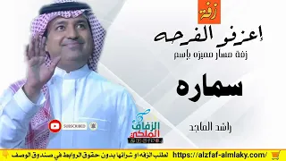 زفات راشد الماجد زفة اعزفو الفرحه زفه باسم سماره  زفات راشد الماجد زفة اعزفو الفرحه زفه باسم سماره