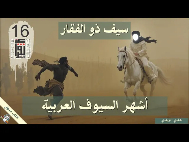 ⁣05 أشهر السيوف العربية - سيف ذو الفقار بين المعتقد والتاريخ - هادي الزيادي - كتاب صوتي