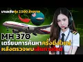 Download Lagu มาเลเซียทุ่ม 2,500 ล้านบาท | เตรียมเปิดการค้นหาครั้งใหม่ ด้วย AI + เทคโนโลยีล่าสุด