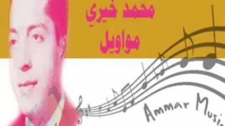 محمد خيري  سر يعذبني والنبي يما   دندنها