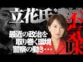 Download Lagu N国党首の立花孝志逮捕。彼の行いは裁かれても仕方ないですが、不気味な点が幾つか…