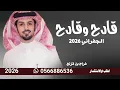 الجفراني 2026 _قادح وقادح _جديد 2026_أداء فراج بن قزنع  ــ لطلب اوالاستفسار جميع ازفات وشيلات وتساب 