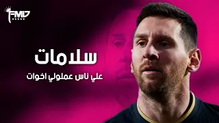سلامات علي ناس عملولي اخوات علي مهارات وأهداف ميسي دندنها