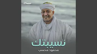 نسيبتك دندنها