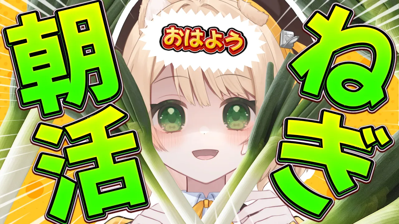 【 #朝活 】おはようでネギを生やす！そんな朝活！初見さんも大歓迎！【新人Vtuber  笑来ちくわ 】雑談 / 作業 / ライブのサムネイル