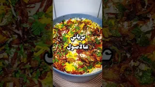 أسرار البرياني كيف تحضر ألذ برياني في المنزل  أسرار البرياني كيف تحضر ألذ برياني في المنزل