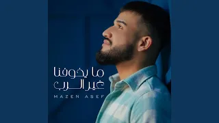 ما يخوفنا غير الرب دندنها