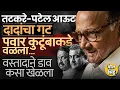 Lagu Praful Patel, Sunil Tatkare यांचा डाव फसला ? NCP विलिनीकरण होणार ? Sharad Pawar यांनी असा खेळला डाव