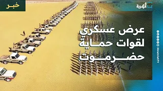 عرض عسكري لقوات حماية حضرموت عقب أيام من إعلان فشل التفاهمات مع السلطة 