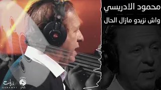 Mahmoud El Idrissi Wach Nzidou Mazal Lhal EXCLUSIVE محمود الإدريسي واش نزيدو مازال الحال 
