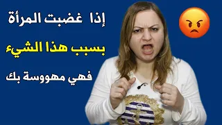 إذا غضبت المرأة منك بسبب هذا الشيء فتأكد أنها مهووسة بك دندنها