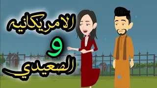 الامريكيه والصعيدي 