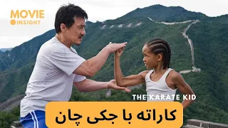 film doble farsi 2023 the karate kid 2010 full movie explained in farsi film summarized