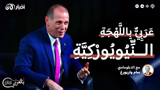 عربيٌّ باللهجةِ النيويوركيِّة .. سام ويربرغ المتحدث الإقليمي بإسم وزارة الخارجية الأمريكية