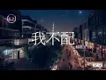 用《給我一首歌的時間》的前奏翻唱周杰倫的《我不配》 (Cover by K.D)【這感覺已經不對我最後才瞭解】♫