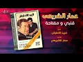 Alby We Moftaho - Ammar El Sherei