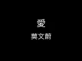 【愛】莫文蔚 Karen Mok《歌詞》
