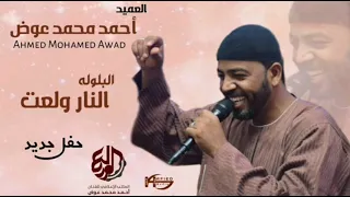 العميد احمد محمد عوض البلوله النار ولعت بطريقه الجديد 