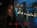 انا مانويت فراقو - ANA MANWIT FRA9O