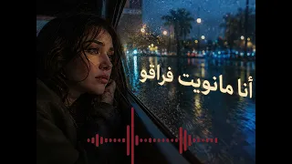 انا مانويت فراقو                    دندنها