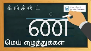 learn to write tamil mei ezhuthukkal consonants in tamil