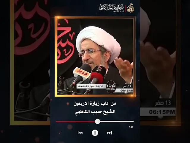 ⁣آداب زيارة الاربعين | الشيخ حبيب الكاظمي