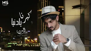 بدر العزي كبرنا يا دنيا دندنها