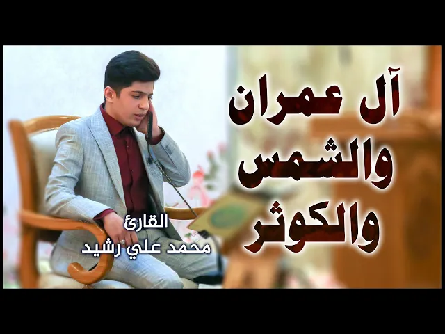 ⁣القارئ محمد علي رشيد || المحفل القرآني بمناسبة ولادة الإمام الجواد (عليه السلام)